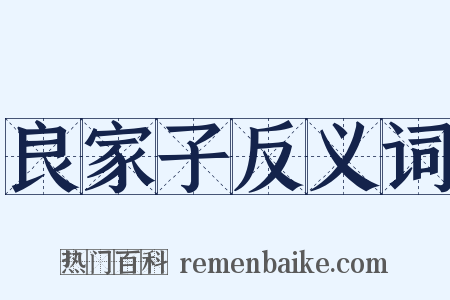 良家子反义词是什么意思的图片